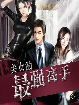 cover image of 美女的最强高手 (Beauty's Strongest)